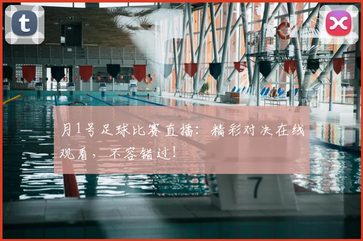 月1号足球比赛直播：精彩对决在线观看，不容错过！