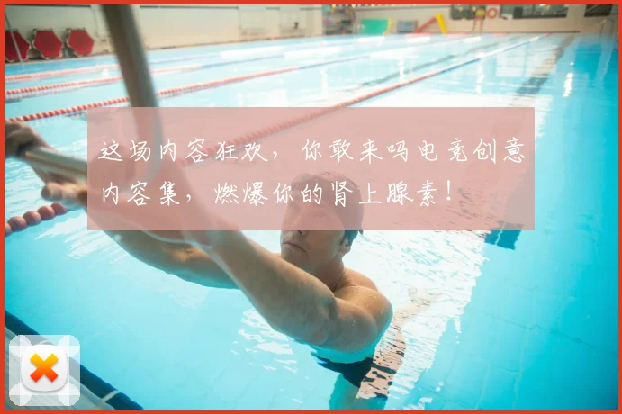 这场内容狂欢,你敢来吗电竞创意内容集,燃爆你的肾上腺素!