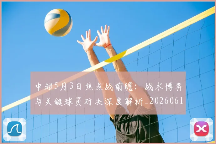 中超5月3日焦点战前瞻：战术博弈与关键球员对决深度解析_20260610190335