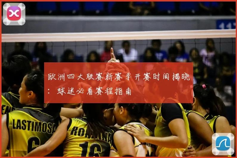 欧洲四大联赛新赛季开赛时间揭晓：球迷必看赛程指南