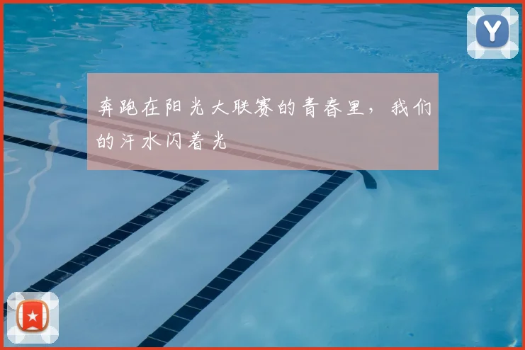 奔跑在阳光大联赛的青春里，我们的汗水闪着光