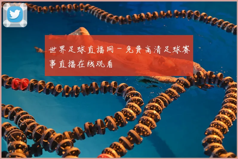 世界足球直播网 - 免费高清足球赛事直播在线观看