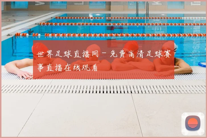 世界足球直播网 - 免费高清足球赛事直播在线观看