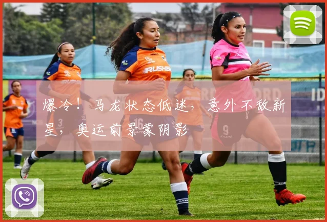 爆冷！马龙状态低迷，意外不敌新星，奥运前景蒙阴影