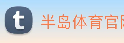 半岛体育官网 logo